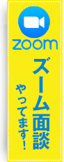 ズーム面談やってます！