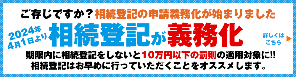 2024年より相続登記が義務化