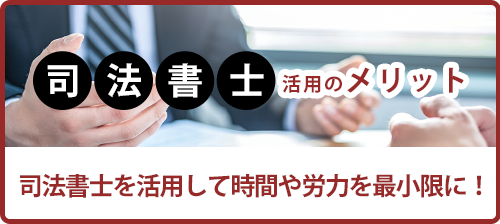 司法書士活用のメリット